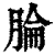 腀(清·印刷字体·康熙字典)
