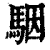 骃(清·印刷字体·康熙字典)