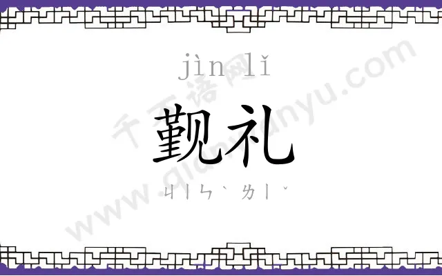 觐礼