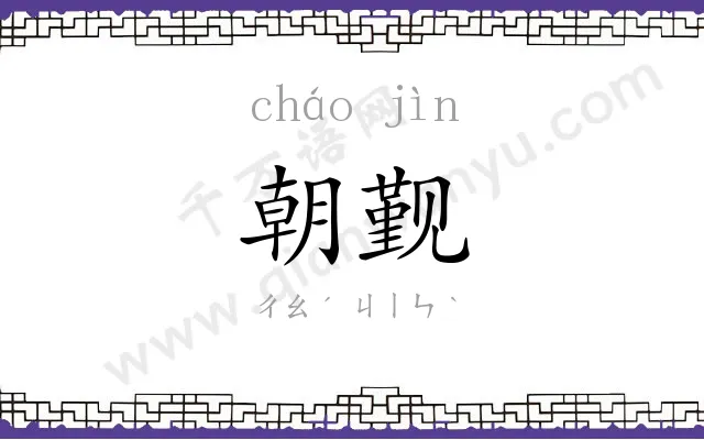 朝觐