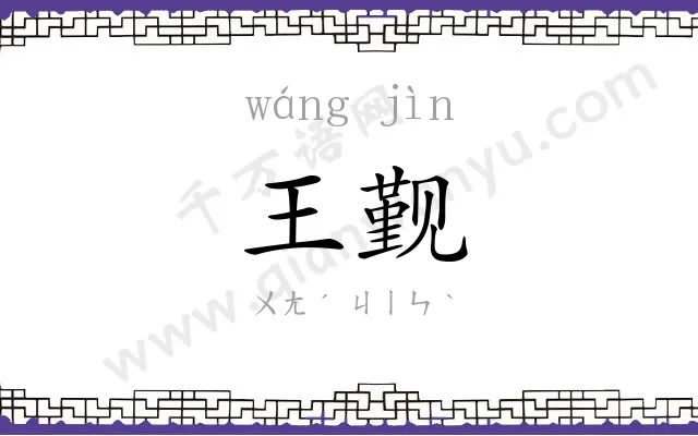 王觐