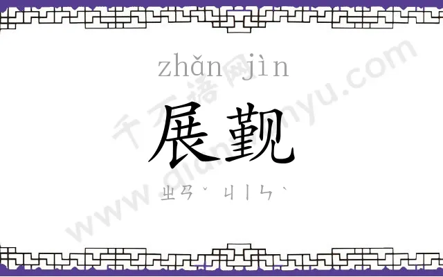 展觐