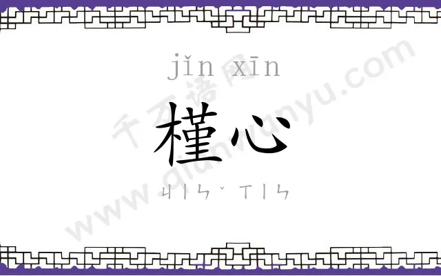 槿心