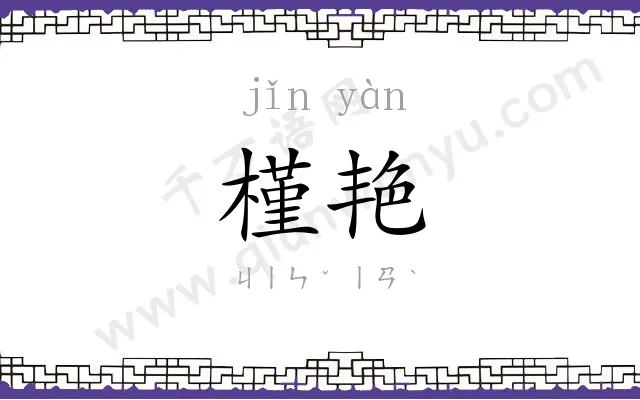 槿艳