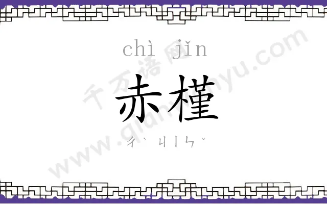 赤槿