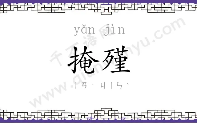 掩殣