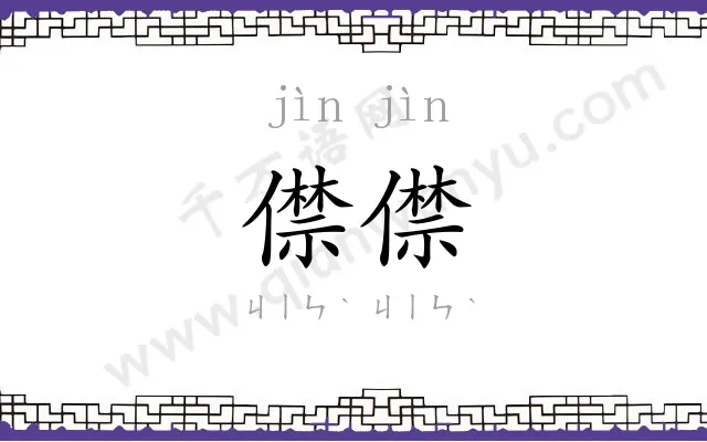 僸僸