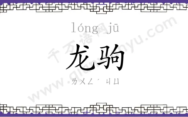 龙驹