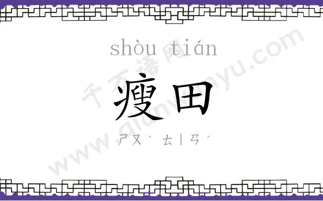 瘦田
