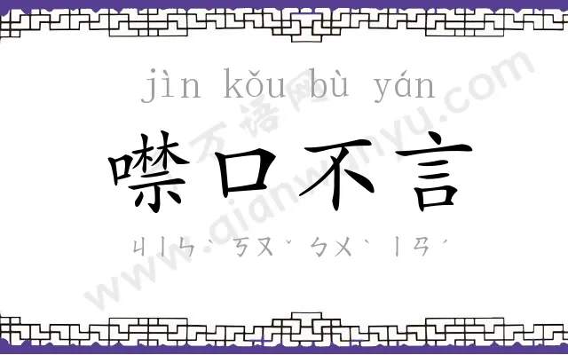 噤口不言