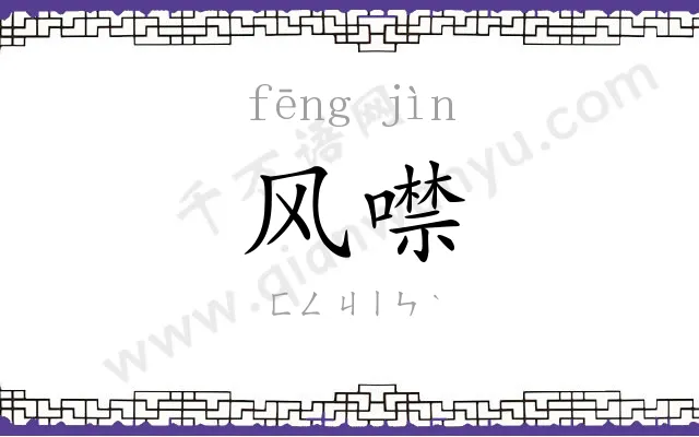 风噤