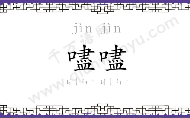 嚍嚍
