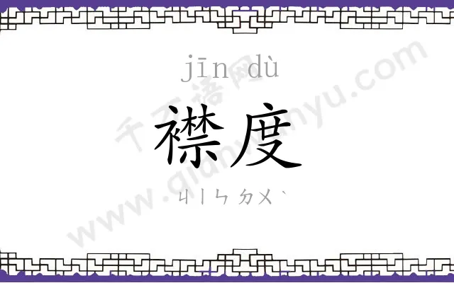 襟度