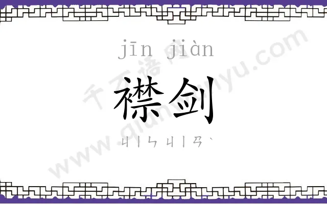 襟剑