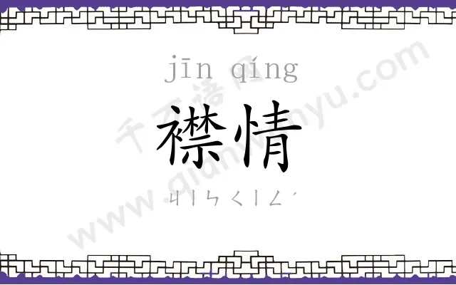 襟情