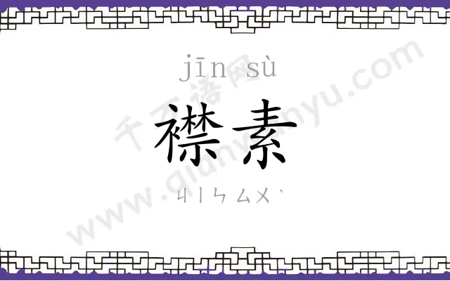 襟素