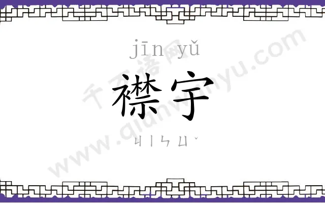 襟宇