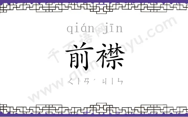 前襟