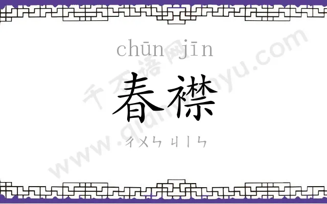 春襟