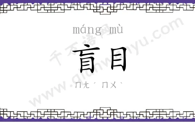 盲目