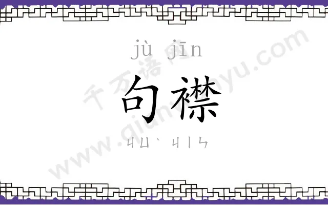 句襟