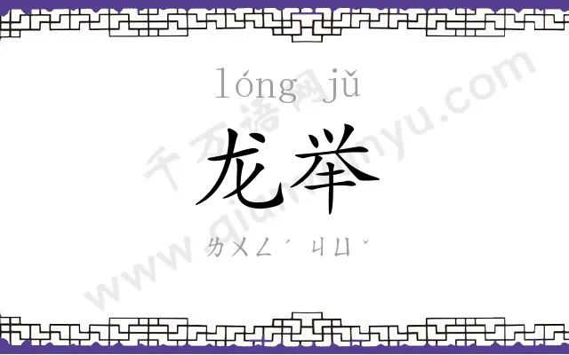 龙举
