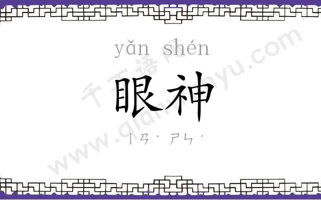 眼神