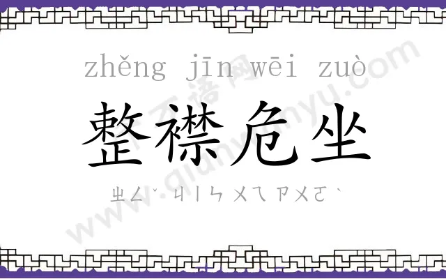 整襟危坐