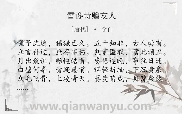《雪谗诗赠友人》作者是唐代的李白.本诗词属于感慨;抒怀;怀才不遇类诗词.诗词全文约共360字.