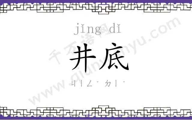 井底