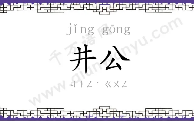 井公