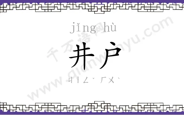 井户