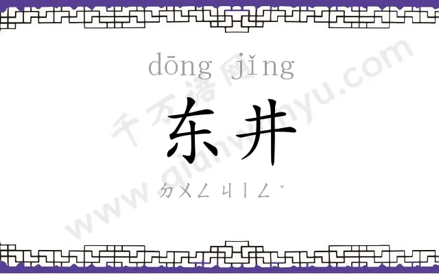 东井