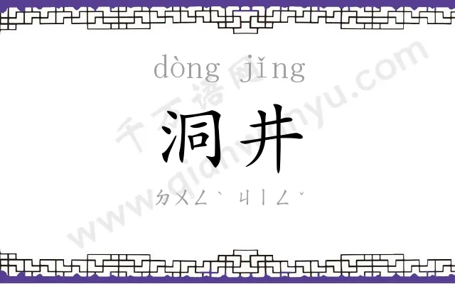洞井