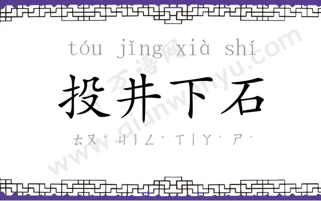 投井下石