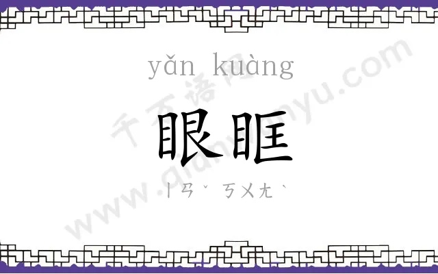 眼眶