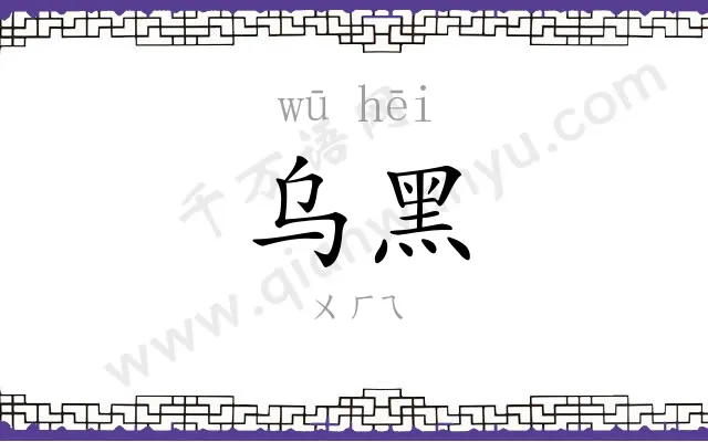 乌黑