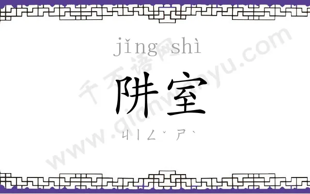 阱室