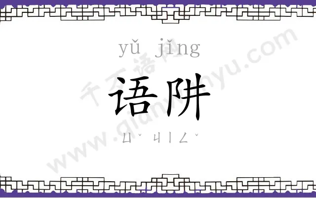 语阱