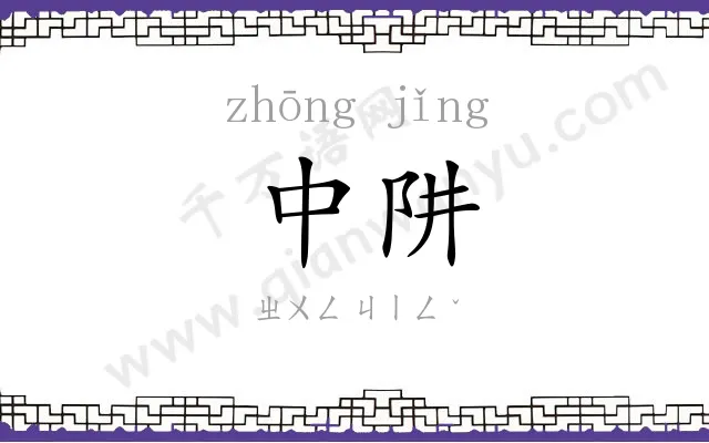 中阱
