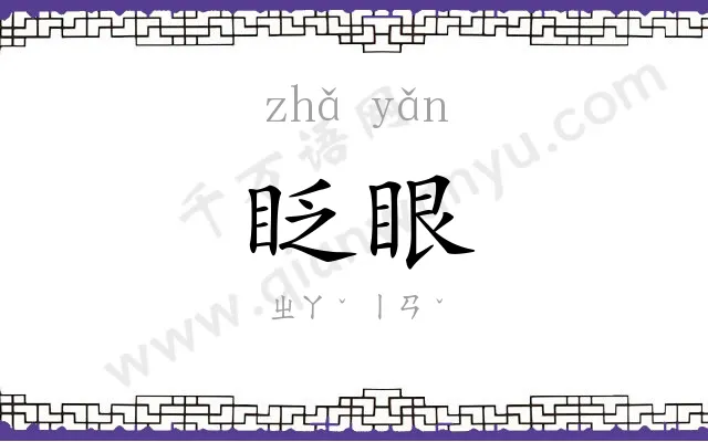 眨眼