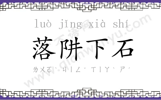落阱下石