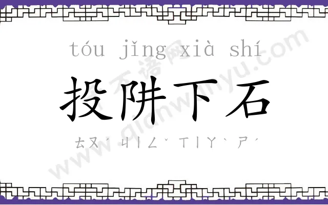投阱下石