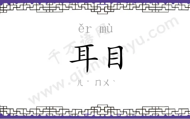 耳目