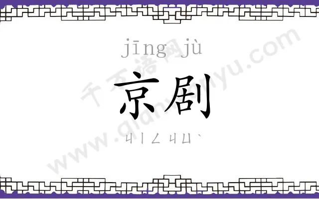 京剧