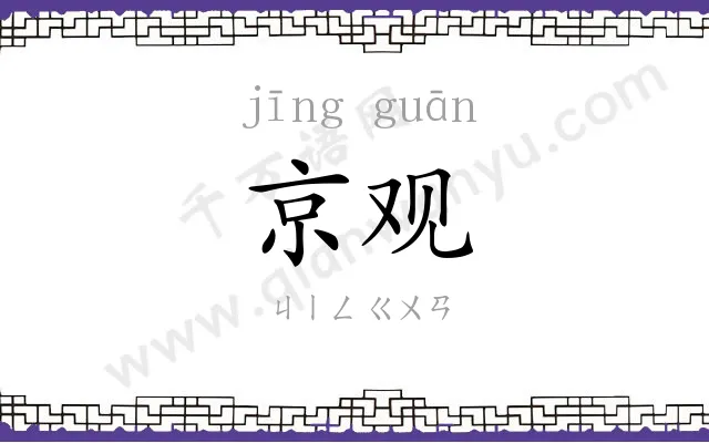 京观