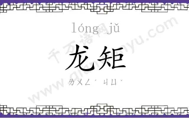 龙矩