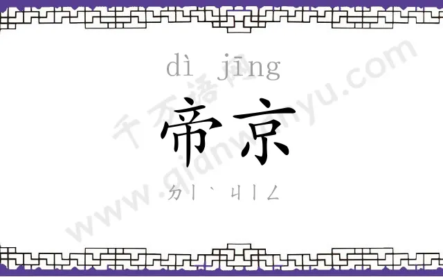 帝京