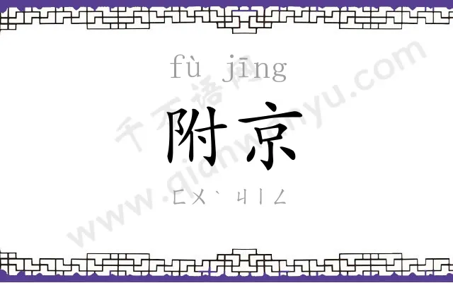 附京