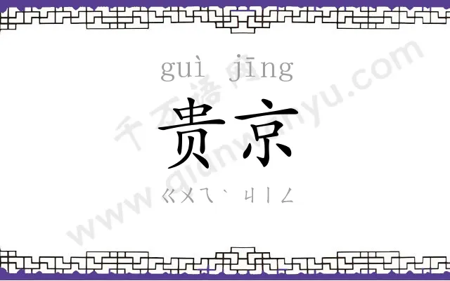 贵京